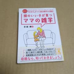 頭のいい子が育つママの雑学 多湖輝のサムネイル