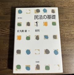 民法の基礎 1 総則 第5版のサムネイル