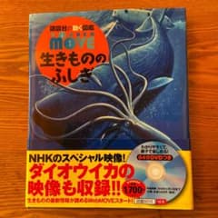 生きもののふしぎ　講談社の動く図鑑　MOVEのサムネイル