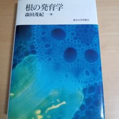 ［絶版］根の発育学（森田茂紀著・東京大学出版会刊）のサムネイル