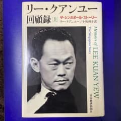 リー・クアンユー回顧録 : ザ・シンガポール・ストーリー 上 - メルカリ