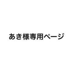 あき様専用ページ ifパジャマブロマイドのサムネイル