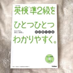 英検準2級をひとつひとつわかりやすく。 新試験対応版 英検準二級 参考書 英検のサムネイル