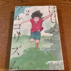はじめアルゴリズム 2のサムネイル