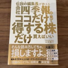 伝説の編集長が教える 会社四季報はココだけ見て得する株だけ買えばいいのサムネイル
