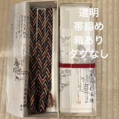 アンティーク】道明 帯締め 笹浪組 法隆寺 無形文化財 箱あり タグなし