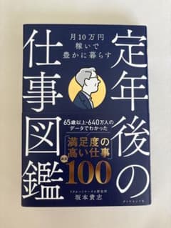 月10万円稼いで豊かに暮らす 定年後の仕事図鑑のサムネイル