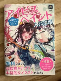 アイビスペイント入門講座のサムネイル