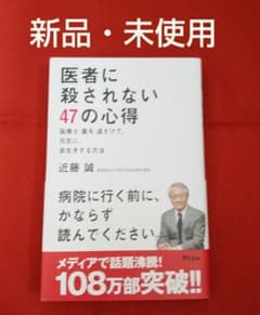 医者に殺されない47の心得 医療と薬を遠ざけて、元気に、長生きする方法 近藤誠のサムネイル