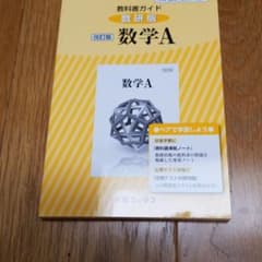 教科書ガイド数研版改訂版数学A 数A 327のサムネイル