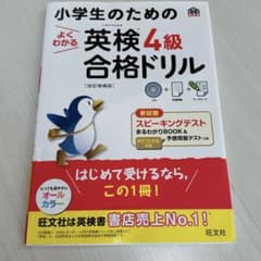 小学生のためのよくわかる英検4級合格ドリル 文部科学省後援のサムネイル