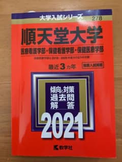 順天堂大学(医療看護学部・保健看護学部・保健医療学部) 2021年版 No.2…のサムネイル