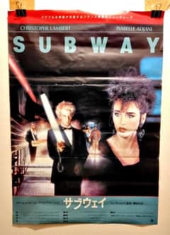 サブウェイ Subway B2 ポスター リュックベッソン Luc Besson ☆激レア入手困難☆映画『サブウェイ』日本版劇場用映画ポスター