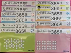 ひとりでとっくん365日 01から12 セットのサムネイル