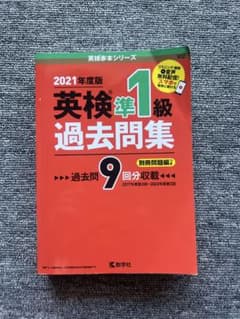 英検準1級過去問集 2021年度版のサムネイル