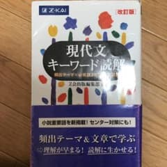 現代文キーワード読解 改訂版のサムネイル
