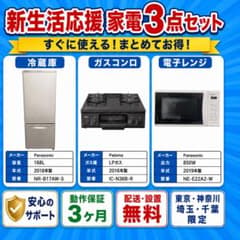 ⚪︎Panasonic冷蔵庫/洗濯機/HITACHIレンジ/完全動作品/新生活応援 新生活応援 家電3点セット 冷蔵庫 洗濯機 電子レンジ 配送設置無料
