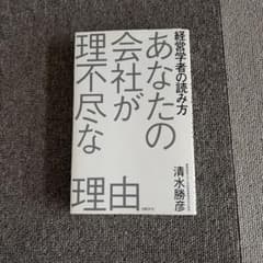 あなたの会社が理不尽な理由 経営学者の読み方 清水勝彦のサムネイル