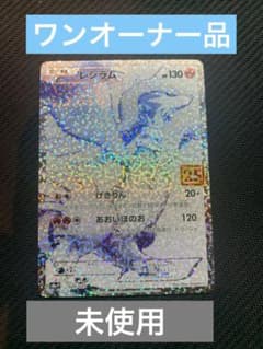 レシラム25th  美品のサムネイル