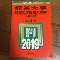 龍谷大学(文系)・龍谷大学短期大学部一般入試のサムネイル