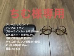 【ちむ様専用】鯖江産ブルーライトカットメガネ44□23-145 中宮虎熊商店のサムネイル