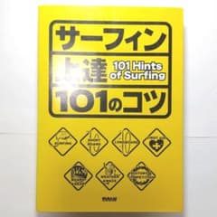 サーフィン上達101のコツのサムネイル