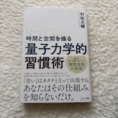 量子力学的習慣術 村松大輔著 - メルカリ