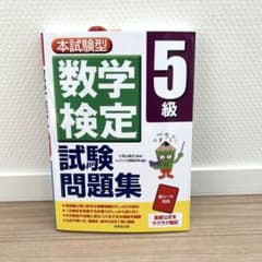 本試験型 数学検定5級試験問題集のサムネイル