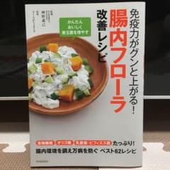 免疫力がグンと上がる!腸内フローラ改善レシピのサムネイル