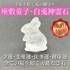 開運日限定】座敷わらし(チョウピラコ)と白兎神の御霊が宿る水晶霊石