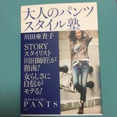 大人のパンツスタイル塾 : STORYスタイリスト川田師匠が指南!のサムネイル