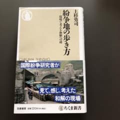 紛争地の歩き方 現場で考える和解への道のサムネイル