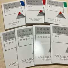 アガルート 司法試験・予備試験 論証集 7科目セット アガルート 司法試験 2024 総合講義論証集 7科目セット - メルカリ