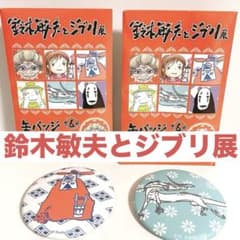 【非売品】鈴木敏夫とジブリ展　限定　入場特典　ピンバッジ　冊子　2点セット 鈴木敏夫とジブリ展限定 千と千尋の神隠しの缶バッジコレクション 6個