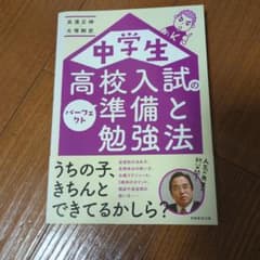 中学生 高校入試のパーフェクト準備と勉強法のサムネイル