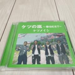 ケツの嵐～春BEST～　ケツメイシ　CDのサムネイル