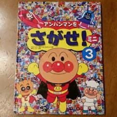 アンパンマンをさがせ☆絵本のサムネイル