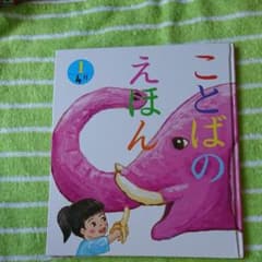 ことばのえほん 1(4月)のサムネイル