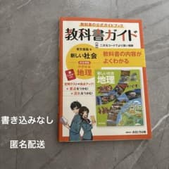 中学社会地理　教科書ガイドのサムネイル