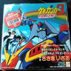 ゲキガンガー3のサムネイル