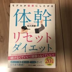 モデルが秘密にしたがる体幹リセットダイエットのサムネイル