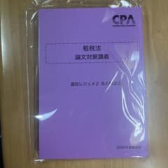 CPA会計学院 租税法 論文対策講義 冨田レジュメ 法人税法② 26年目標