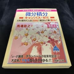 微分積分 キャンパス・ゼミ 改訂8のサムネイル