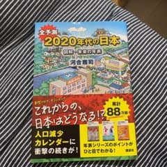全予測 2020年代の日本 図解・未来の年表のサムネイル