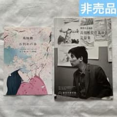 高畑勲 お別れの会 リーフレット 静岡市美術館講演会記録集 2冊セット ジブリのサムネイル