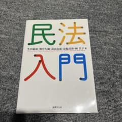 民法入門 生田敏康 ほか著 法律文化社のサムネイル