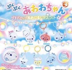 ぷくぷくあわわちゃん プチドロップ風めじるしマスコット コンプのサムネイル