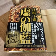 月村了衛 虚の仮面 新潮社のサムネイル