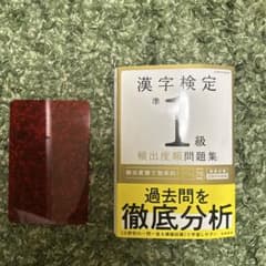 漢字検定準1級〔頻出度順〕問題集のサムネイル
