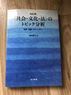 〈社会・文化・法〉のトピック分析　改訂版のサムネイル